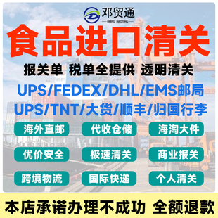 食品进口清关代理DHL广州上海深圳北京ups货物报关ems广州报关行
