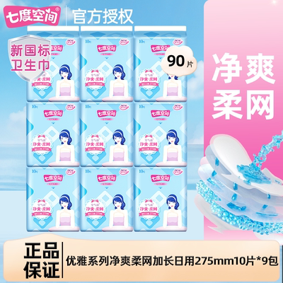 七度空间卫生巾夜用275mm优雅净爽网面超薄款透气姨妈巾整箱正品
