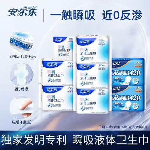 安尔乐液体卫生巾日用姨妈巾正品
