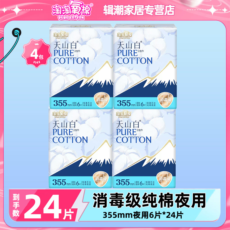 淘淘氧棉卫生巾夜用消毒级纯棉