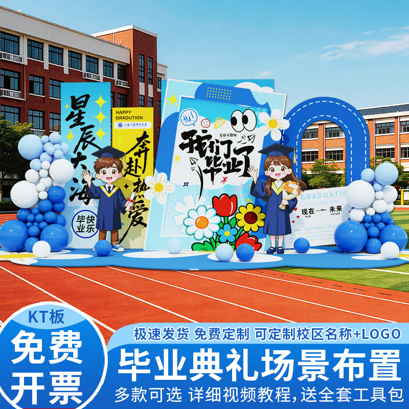 毕业典礼晚会KT板背景墙定制