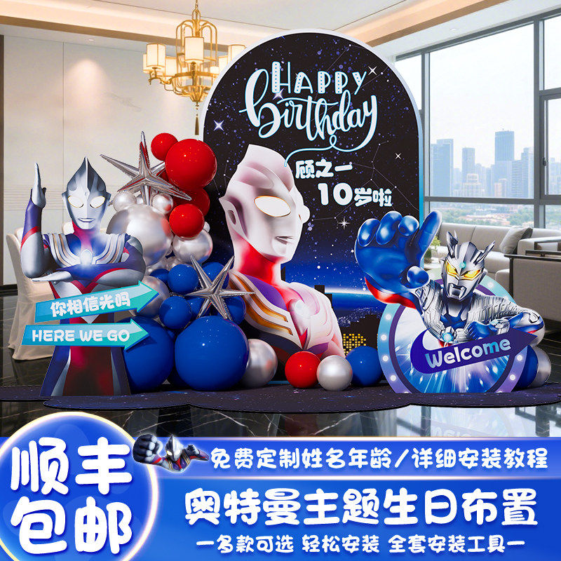 奥特曼主题生日布置场景装饰男孩10十岁2025新款儿童派对背景kt板,节庆用品/礼品,装扮布置套餐,淘宝优惠券,粉丝福利购,淘宝优惠卷