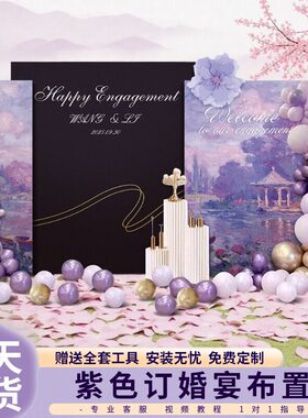 紫色订婚宴布置场景装饰氛围高级感摆件摆台全套kt板背景墙定制
