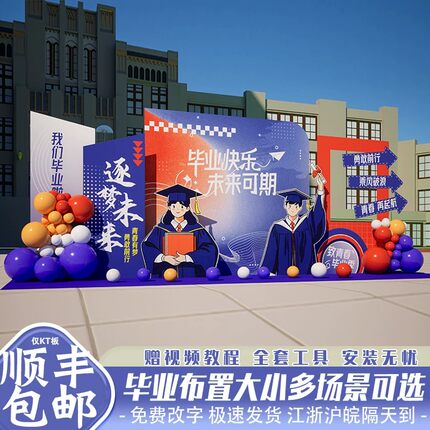 初高中学校毕业典礼场景布置装饰活动拍照道具氛围感KT板背景墙