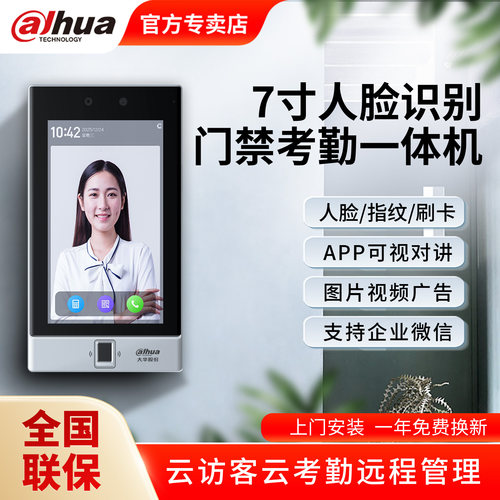 大华7寸人脸识别门禁系统All办公室考勤刷卡远程可视对讲41CS