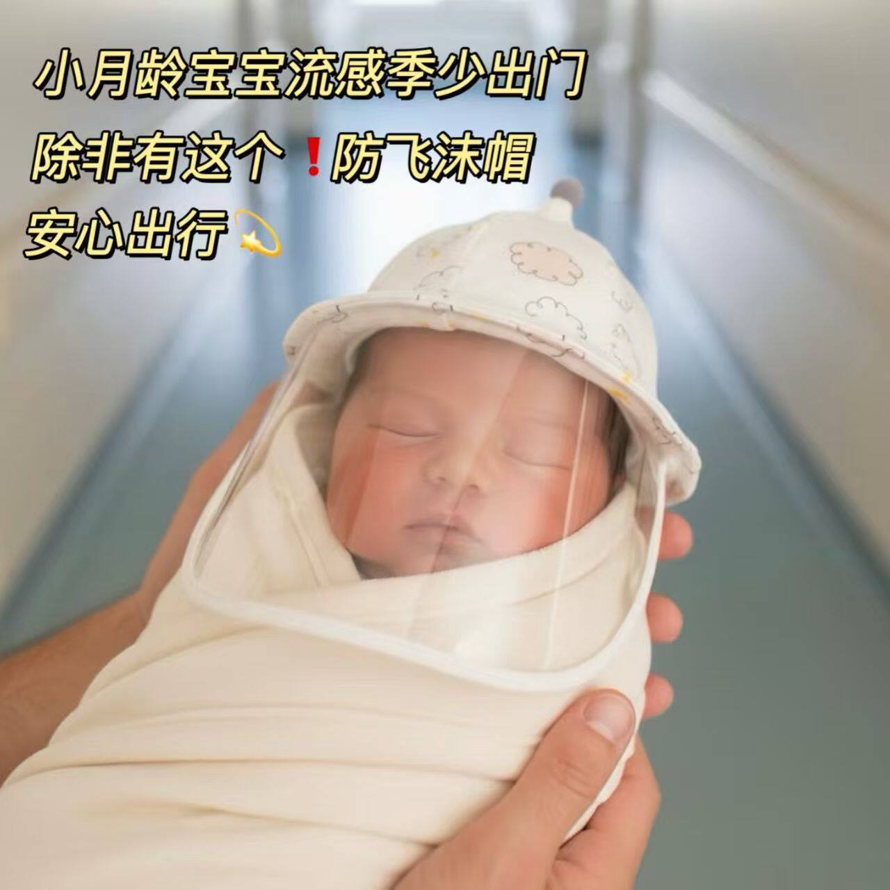 小月龄宝宝出门帽子婴儿防护面罩防风隔离初生防飞沫儿童防疫出门