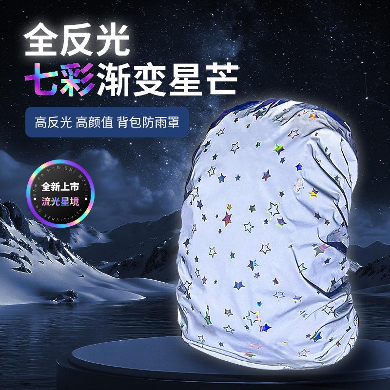 2026新款全反光背包防雨罩中小学生书包防水套户外登山双肩包遮雨