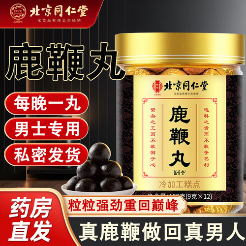 北京同仁堂新货鹿鞭丸官方正品