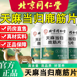 北京同仁堂天麻当归鹿筋片官方正品 120粒 天麻三七通络片官方正品