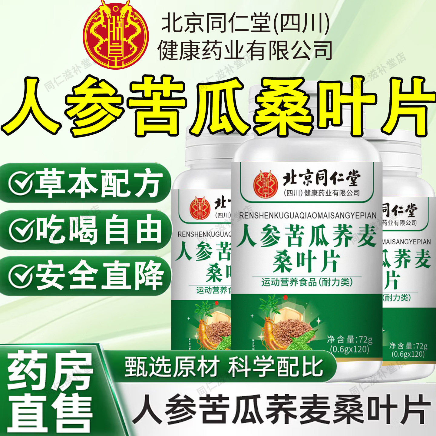 北京同仁堂人参苦瓜荞麦桑叶片