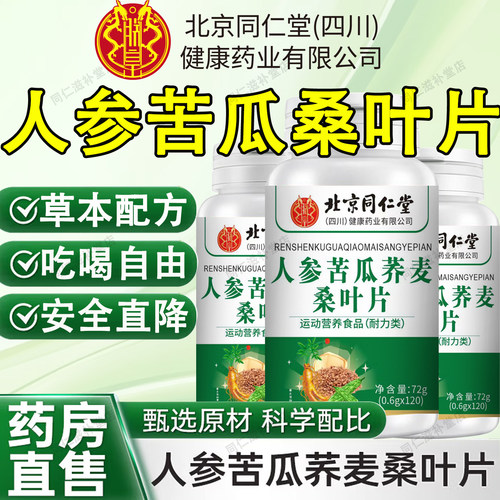 北京同仁堂人参苦瓜荞麦桑叶片