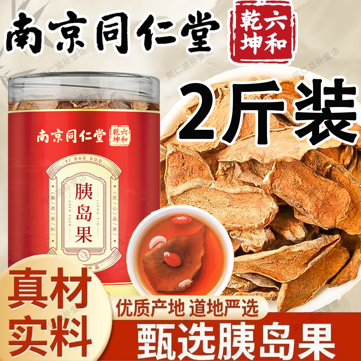 同仁堂正宗天然胰岛果泡水茶正品