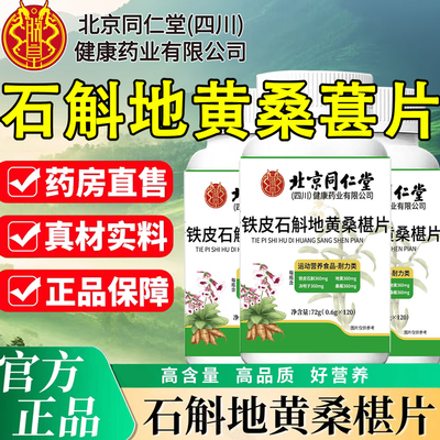 北京同仁堂石斛地黄桑葚片加强款