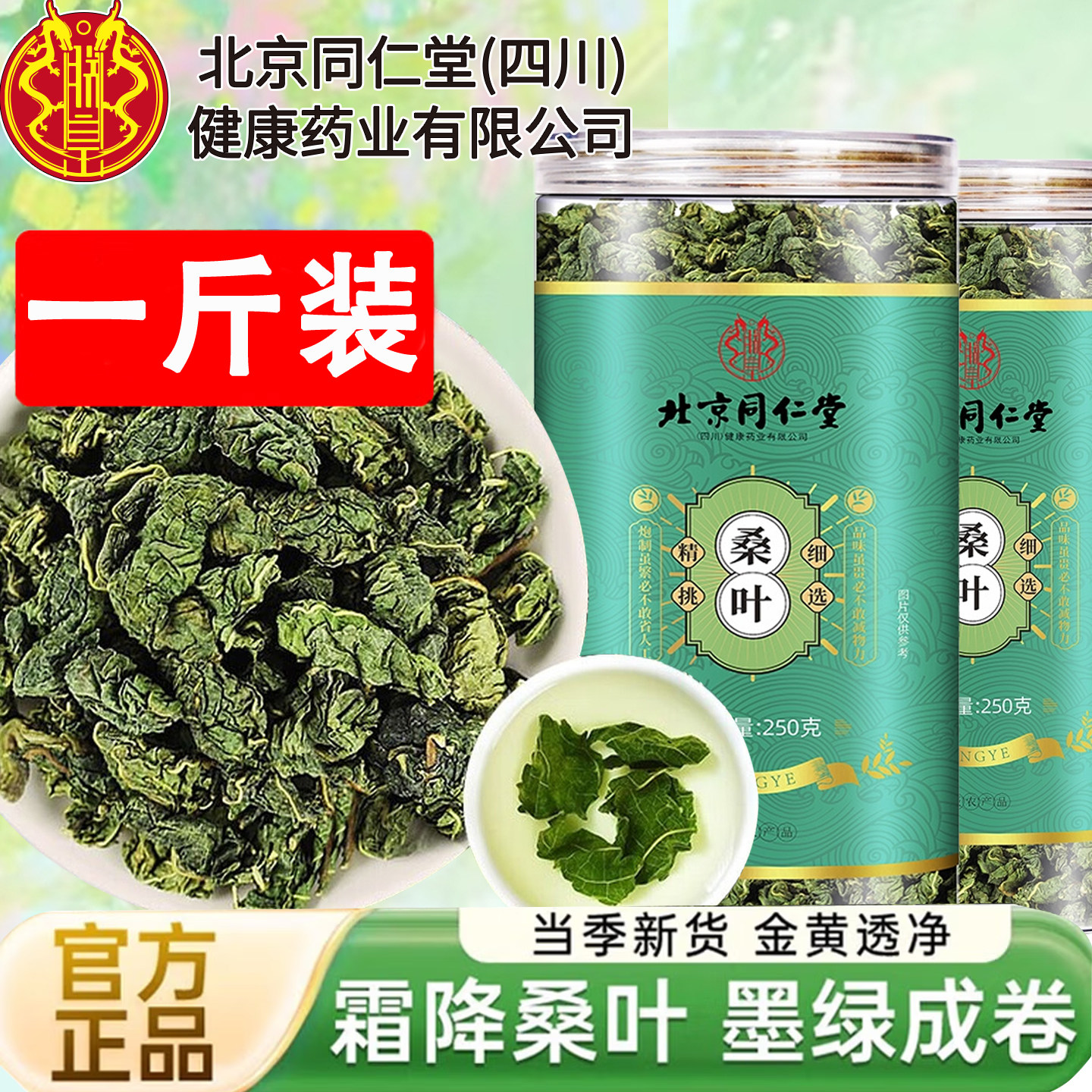 北京同仁堂桑叶茶新货新鲜桑叶茶图片