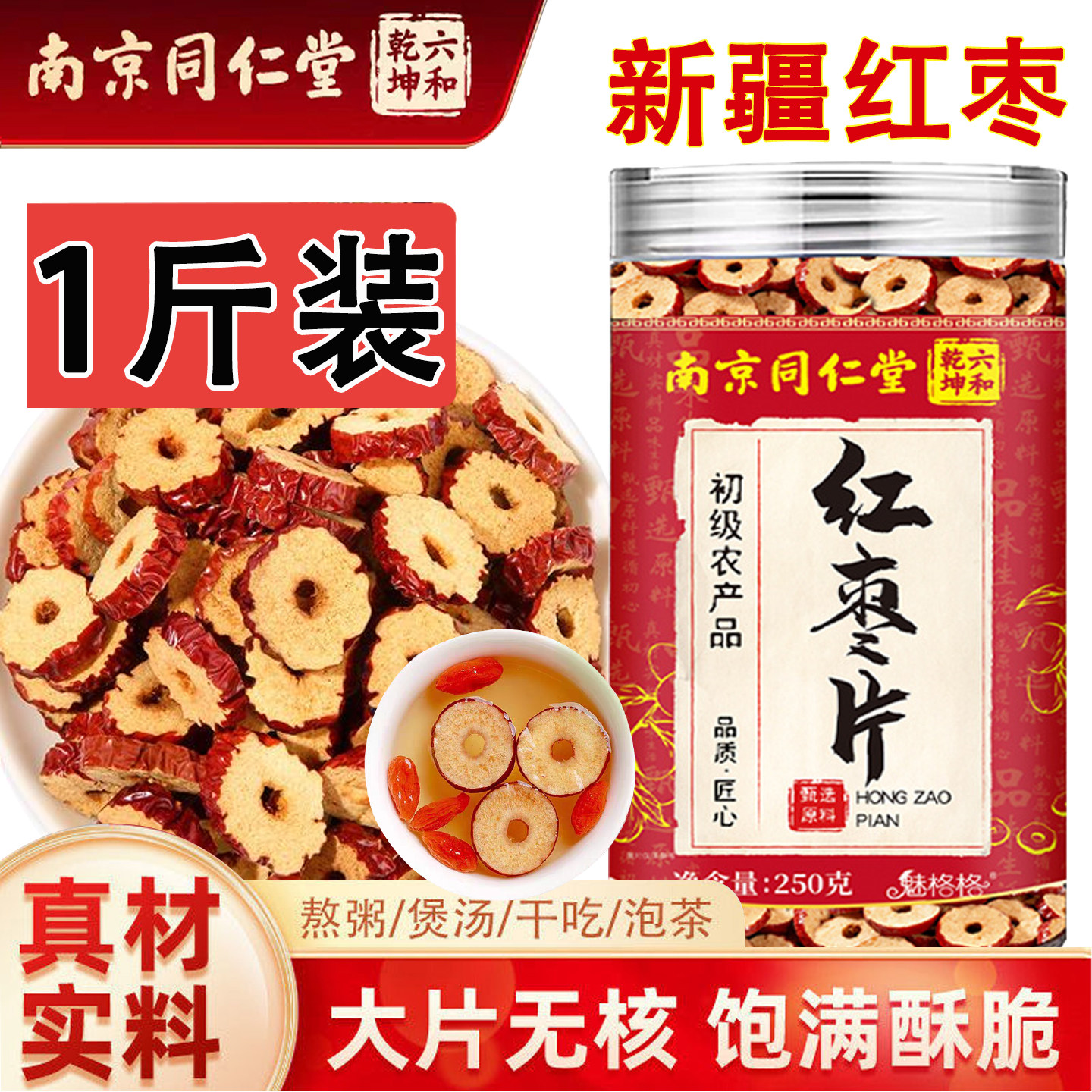 南京同仁堂红枣干片泡水红枣干去核 红枣泡茶泡水中药材官方正品