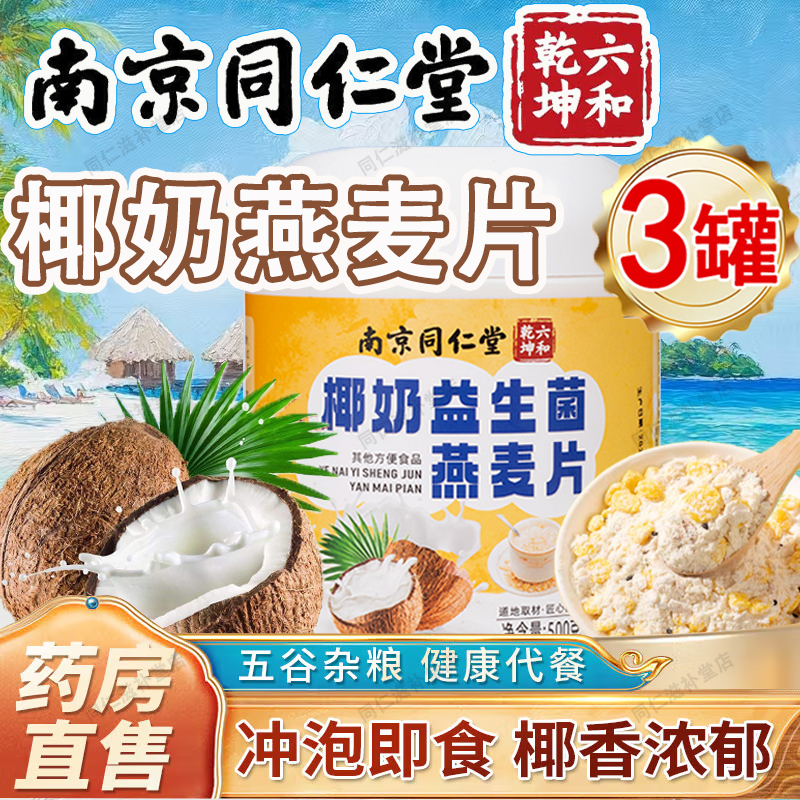 同仁堂椰奶益生菌燕麦片官方正品