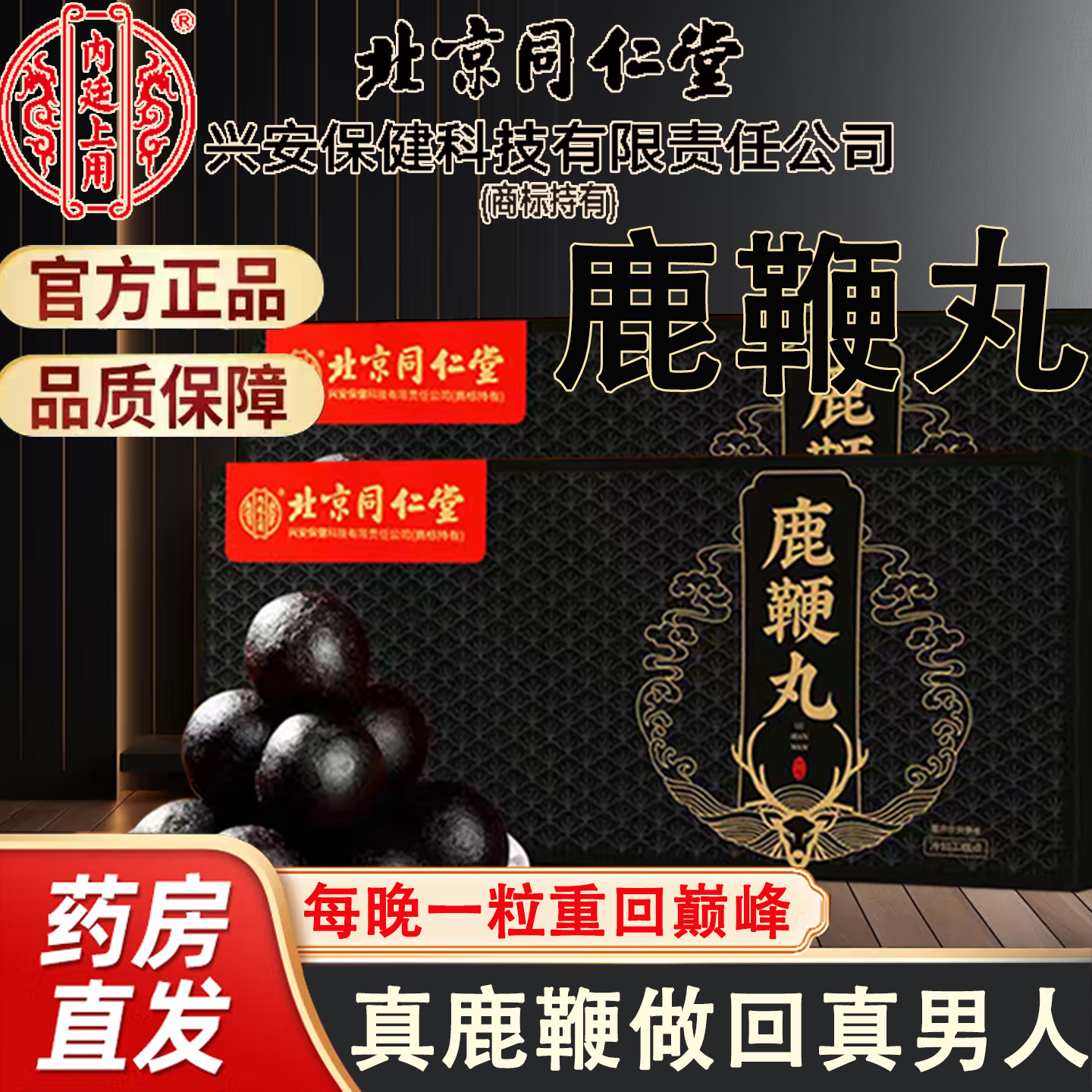 北京同仁堂新货鹿鞭丸官方正品