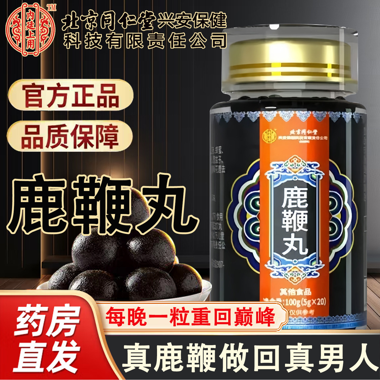 北京同仁堂新货鹿鞭丸官方正品图片