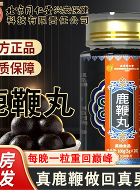 北京同仁堂新货鹿鞭丸官方正品