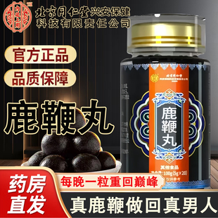 北京同仁堂鹿鞭丸男士滋补养生鹿茸鹿心参茸鹿鞭丸官方正品