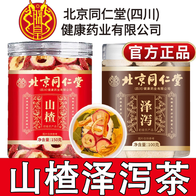 北京同仁堂山楂泽泻茶官方正品