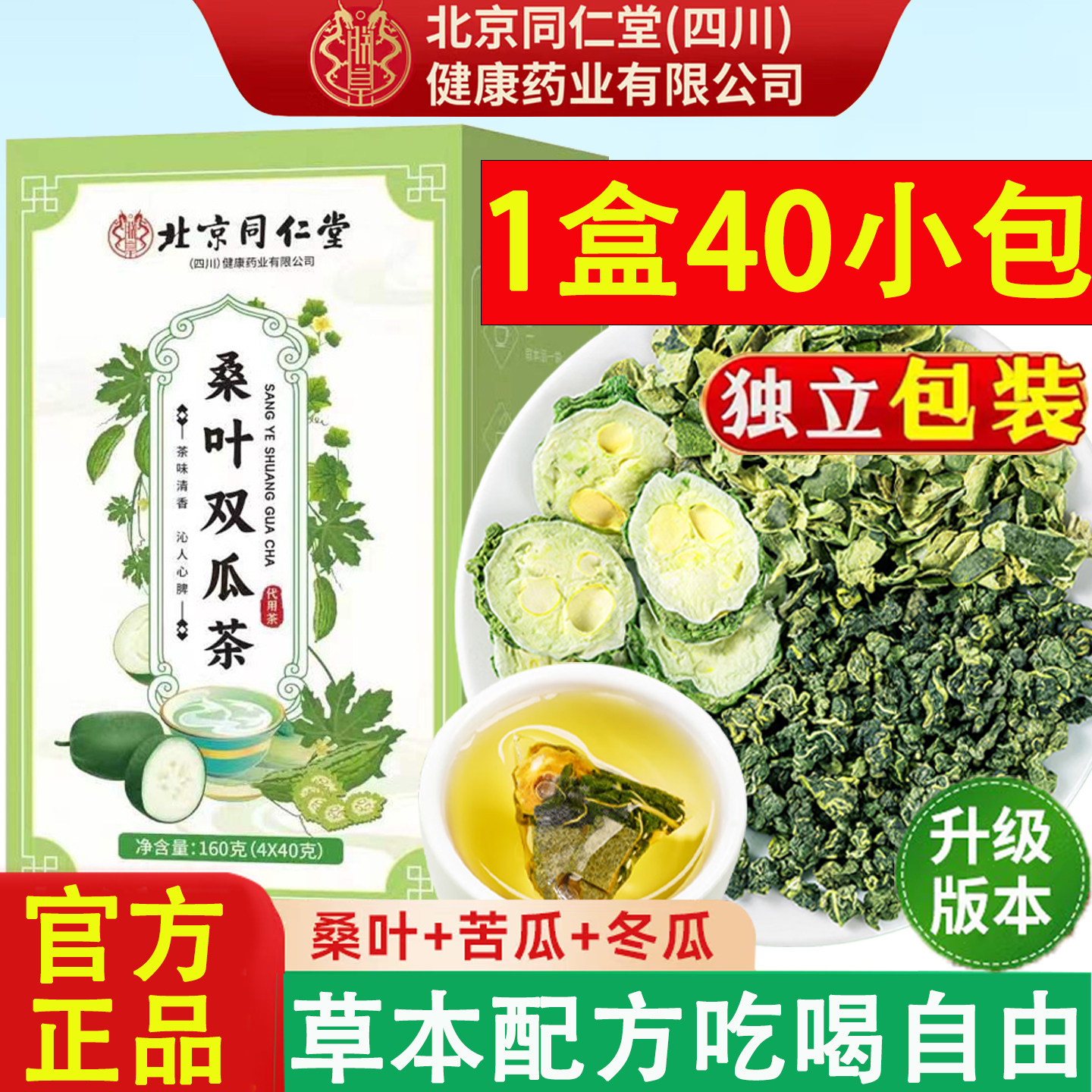 北京同仁堂桑叶双瓜茶新货正品