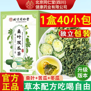 北京同仁堂桑叶双瓜茶正品官方双叶双瓜茶正宗泡水茶独立包装小包