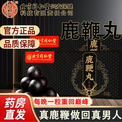 北京同仁堂新货鹿鞭丸官方正品