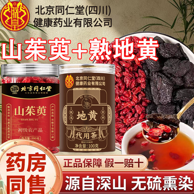 北京同仁堂熟地黄山茱萸泡茶组合