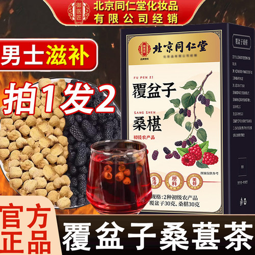 同仁堂覆盆子桑葚男士养生茶包
