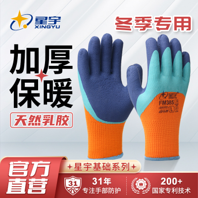 星宇防寒厚款乳胶耐磨劳保手套