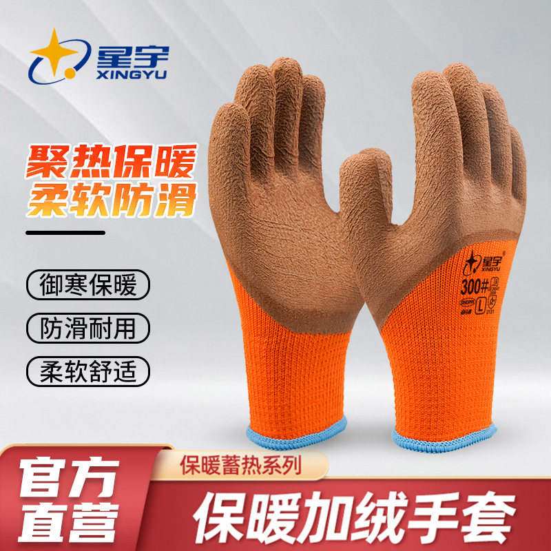 星宇正品300#毛圈加绒冬季保暖耐磨防寒加厚浸胶冷库工作劳保手套