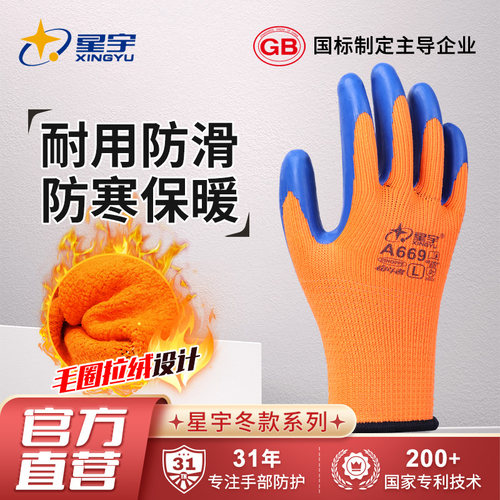 星宇防寒加厚乳胶耐磨劳保手套