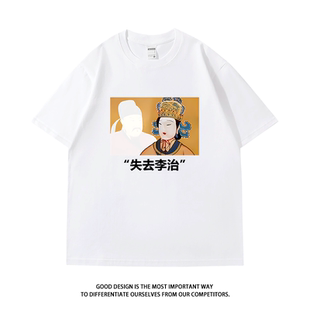 失去李治理智武则天短袖t恤纯棉恶搞创意印花男女同款半袖夏季潮