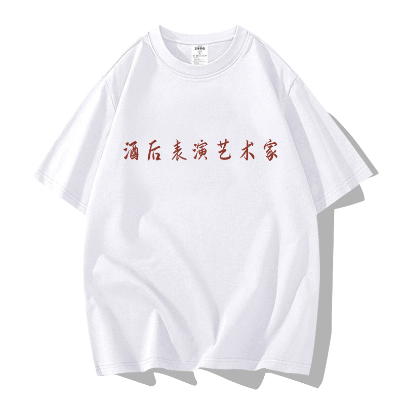 酒后表演艺术家短袖t恤创意趣味文字印花棉男女学生简约国潮夏季
