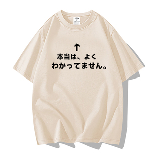 其实，并没有听懂短袖t恤日文个性创意其实我不太明白男女衣服潮