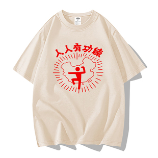 国潮复古人人有功练短袖t恤周星驰星爷同款短袖男女破坏之王衣服
