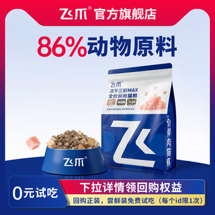 飞爪猫粮试吃装 冻干三鲜MAX全价鲜肉猫粮长肉发腮幼猫成猫粮400g