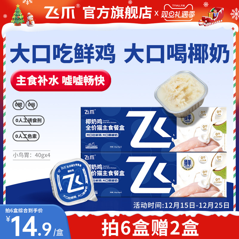 飞爪椰奶鸡全价猫主食罐餐盒成猫幼猫长肉高蛋白补水湿粮呵护泌尿