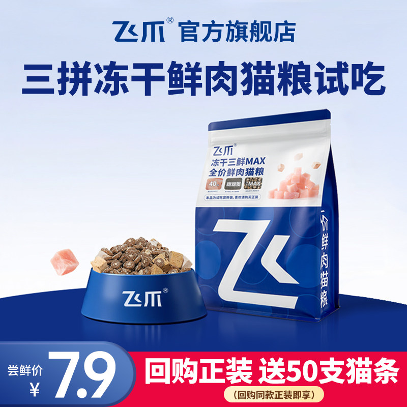 【百补】飞爪三拼冻干鲜肉猫粮成猫幼猫的主粮长肉发腮试吃装400g,宠物/宠物食品及用品,猫全价膨化粮,淘宝优惠券,粉丝福利购,淘宝优惠卷