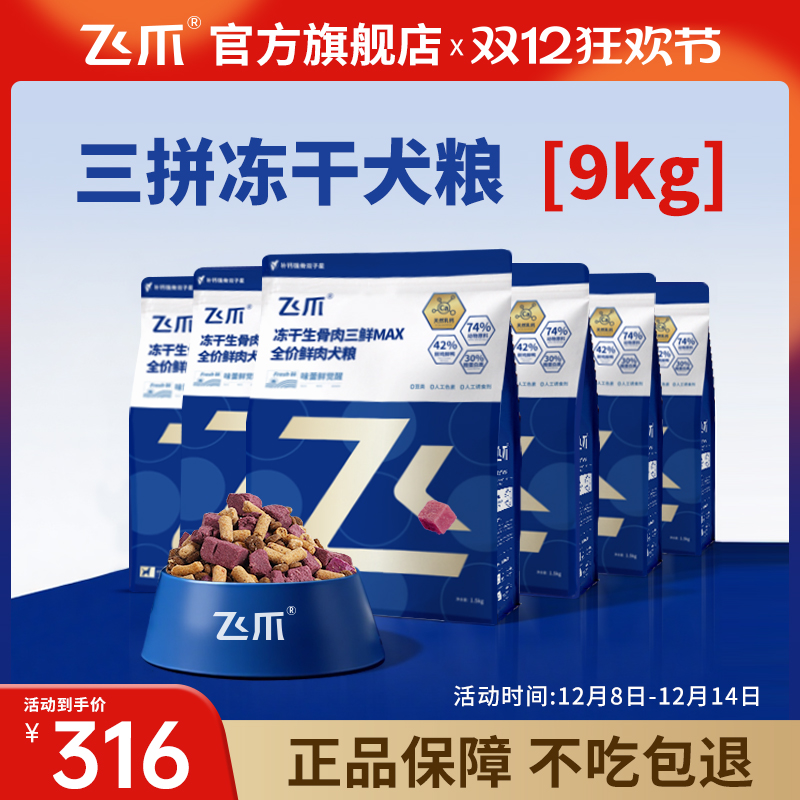 飞爪冻干狗粮泰迪中小大型犬通用