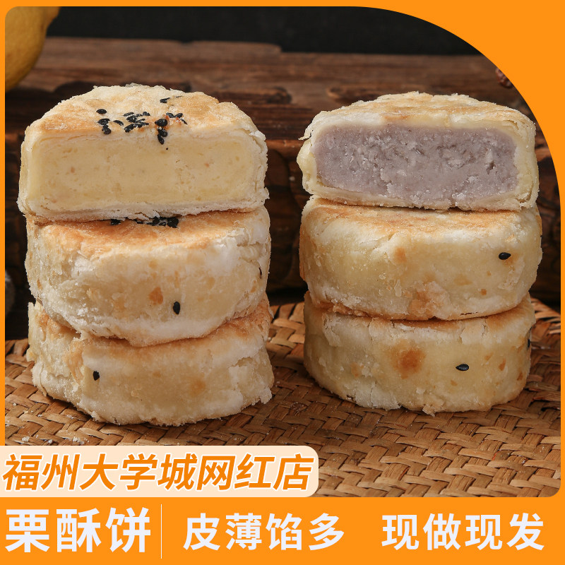 栗酥饼手工现做现发福州大学城网红休闲零食栗栗烘焙板栗饼糕点