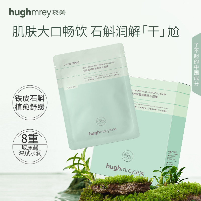 晓美石斛密集补水面膜8+玻尿酸超强补水力急救熬夜晒红8倍保湿