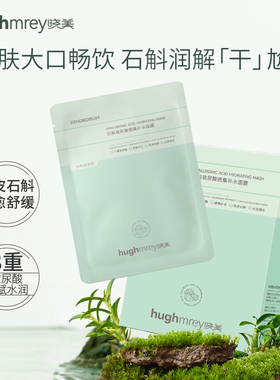 晓美石斛密集补水面膜8+玻尿酸超强补水力急救熬夜晒红8倍保湿