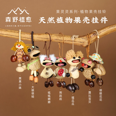 天然果壳娃娃可爱包挂件