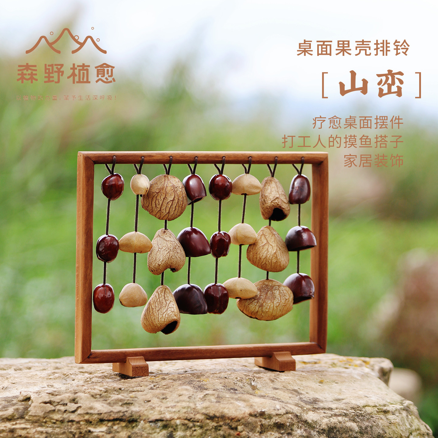 森野植愈 山峦植物果壳排铃森系桌面实木摆件挂吊饰手工解压铃铛,家居饰品,桌面摆件,淘宝优惠券,粉丝福利购,淘宝优惠卷