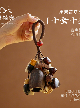 植物果壳挂玲包包挂件
