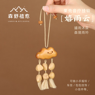 森野植愈 嬉雨云植物果壳挂玲包包挂件汽车挂饰有趣可爱生日礼物