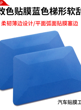 汽车贴膜刮板蓝色梯形刮板塑料软刮薄边弧面设计改色膜贴膜工具