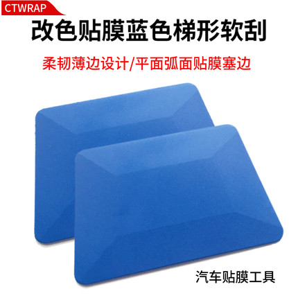 汽车贴膜刮板蓝色梯形刮板塑料软刮薄边弧面设计改色膜贴膜工具